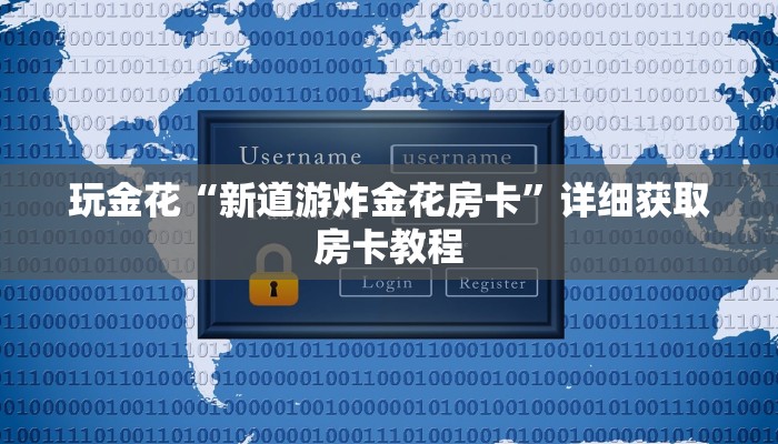 玩金花“微信拼三张批发房卡”详细房卡教程