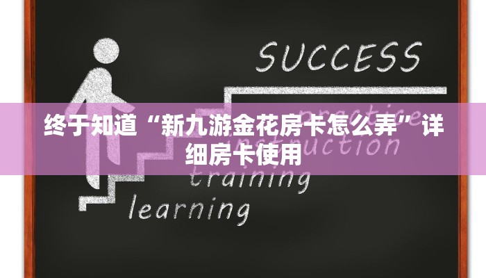一分钟了解“金花房卡微信链接”链接房卡便宜