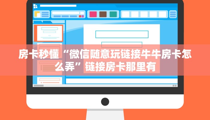 房卡秒懂“微信大厅金花房卡”详细房卡教程
