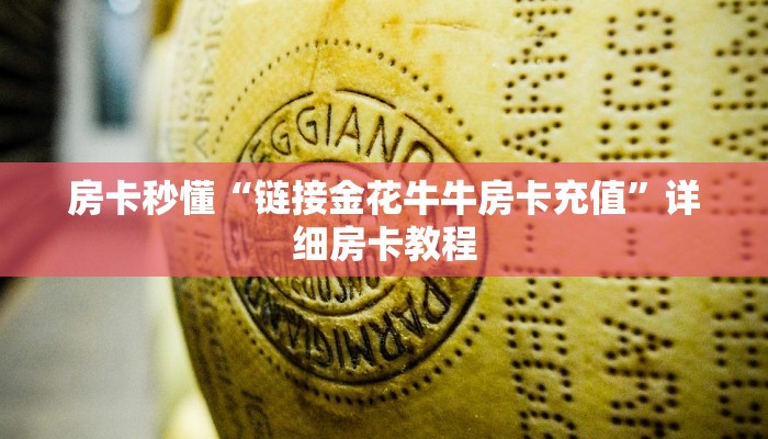 玩金花“二八杠房卡怎么买”详细房卡操作