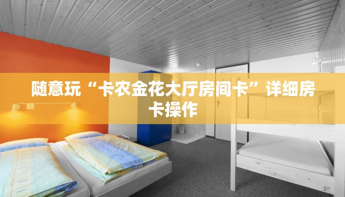 随意玩“卡农金花大厅房间卡”详细房卡操作