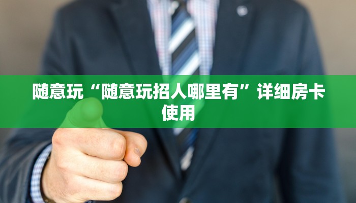 一秒了解“青鸟大厅牛牛房卡怎么获取”详细房卡教程