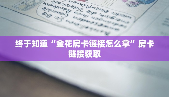 终于知道“金花房卡链接怎么拿”房卡链接获取