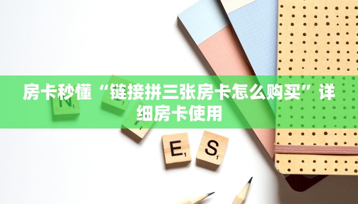 房卡秒懂“链接拼三张房卡怎么购买”详细房卡使用
