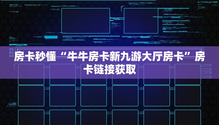 终于知道“微信随意玩链接斗牛房卡”链接房卡那里有
