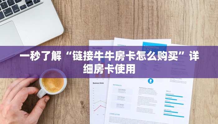 百度百科知道“拼十房卡”详细房卡操作