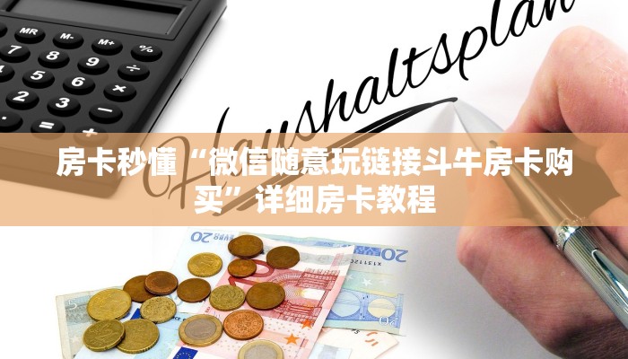 房卡秒懂“微信随意玩链接斗牛房卡购买”详细房卡教程