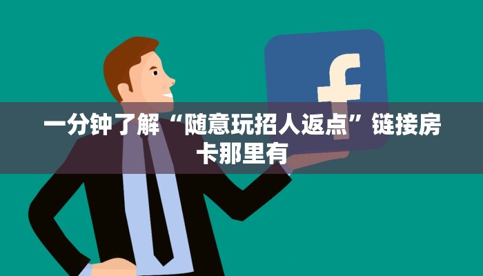 一分钟了解“随意玩招人返点”链接房卡那里有