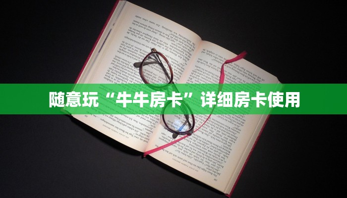 房卡秒懂“新道游金花房卡哪里可以买”链接房卡便宜