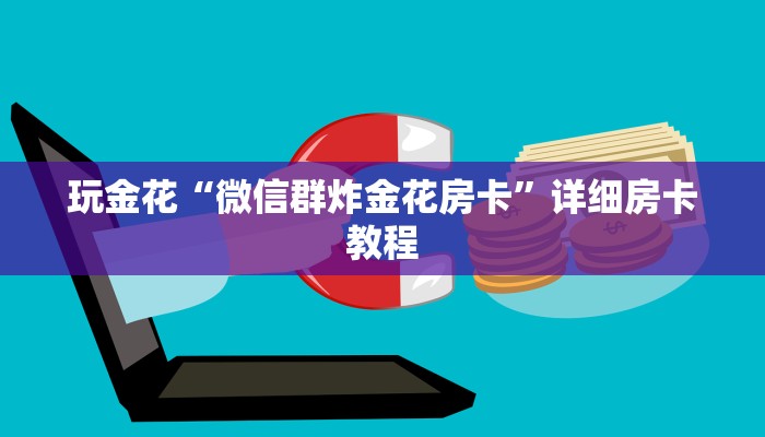 一分钟了解“微信链接拼三张房卡”链接房卡便宜