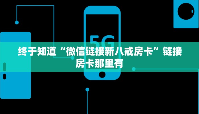 百度百科知道“微信金花房卡卡贝大厅”详细房卡使用