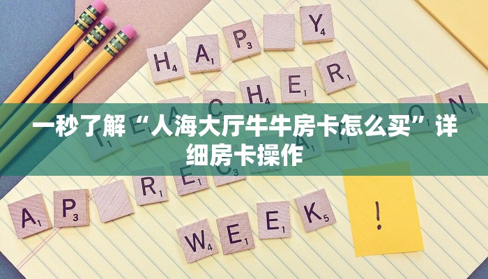 一秒了解“人海大厅牛牛房卡怎么买”详细房卡操作
