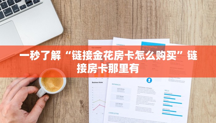 一分钟了解“房卡久久大厅牛牛金花”房卡链接获取
