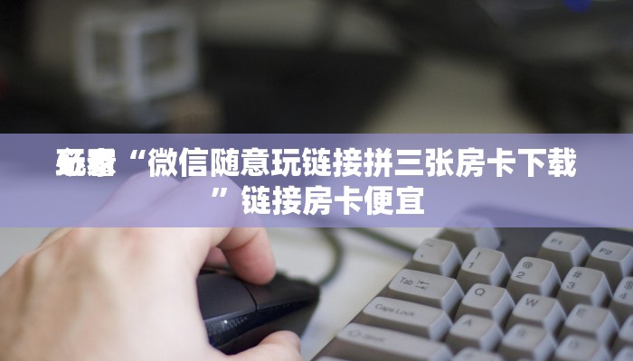 我来告诉你德扑之星俱乐部透视挂真的吗-辅助软件教程挂 