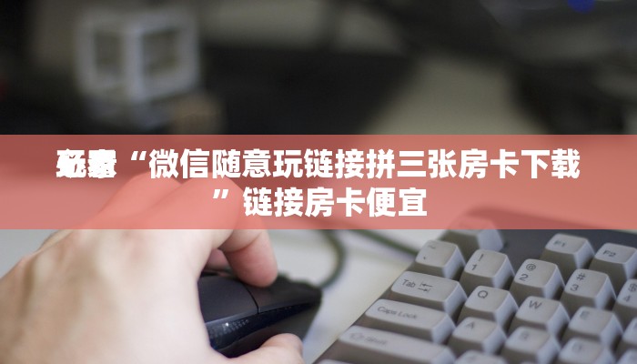 辅助神器wepoker作弊挂方法(辅助外挂+教程
