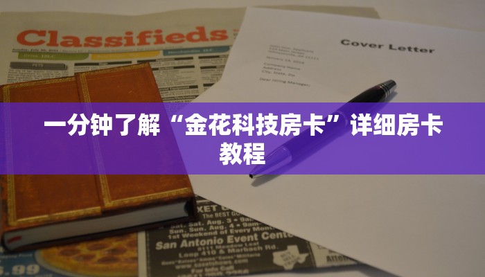 玩金花“微信随意玩斗牛房卡”详细房卡使用
