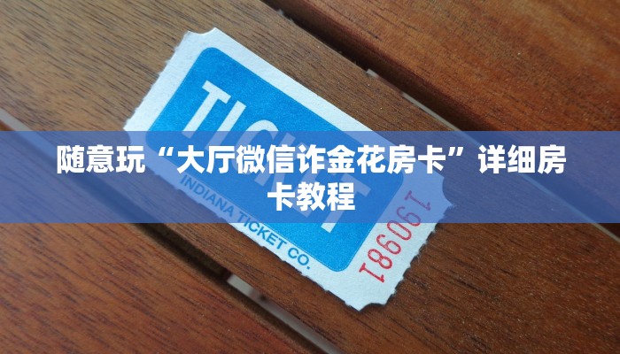辅助神器德扑之星辅助透视软件(作弊)”附开挂脚本详细教学
