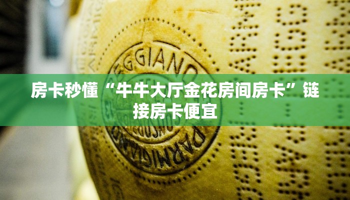 随意玩“链接牛牛金花房卡房间卡”房卡链接获取