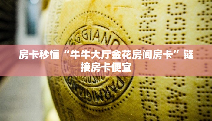 一秒了解“微信随意玩链接金花房卡哪里下载”详细房卡教程