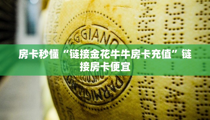房卡秒懂“旺旺大厅金花房卡”详细房卡操作