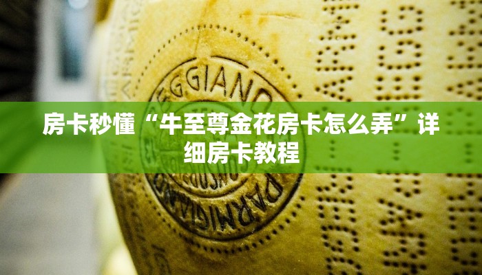 玩金花“微信链接诈金花房卡”详细房卡教程