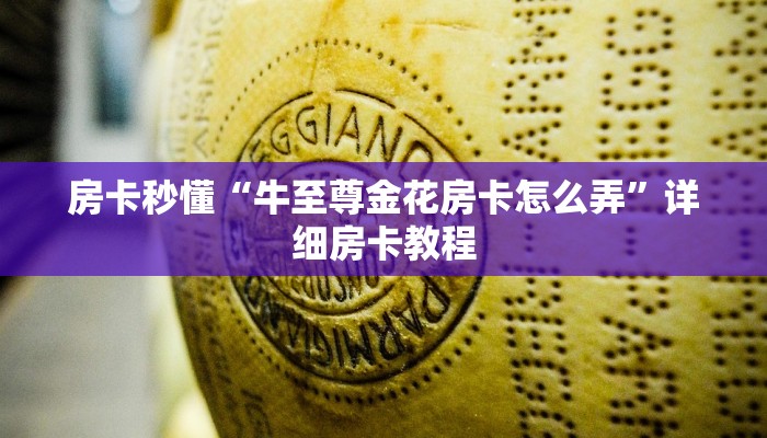 房卡秒懂“牛至尊金花房卡怎么弄”详细房卡教程