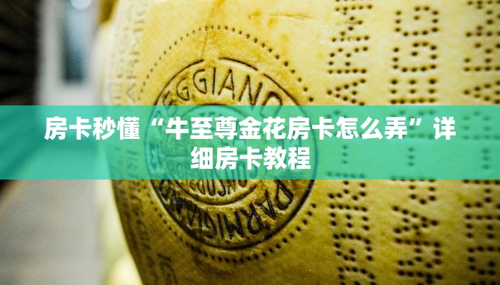 房卡秒懂“牛至尊金花房卡怎么弄”详细房卡教程