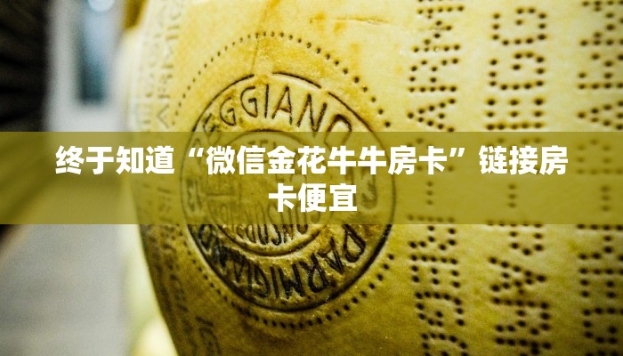 随意玩“微信随意玩链接金花房卡在哪里”房卡链接获取