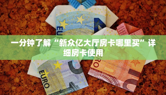 玩家
必看“新八戒金花房卡”详细房卡教程