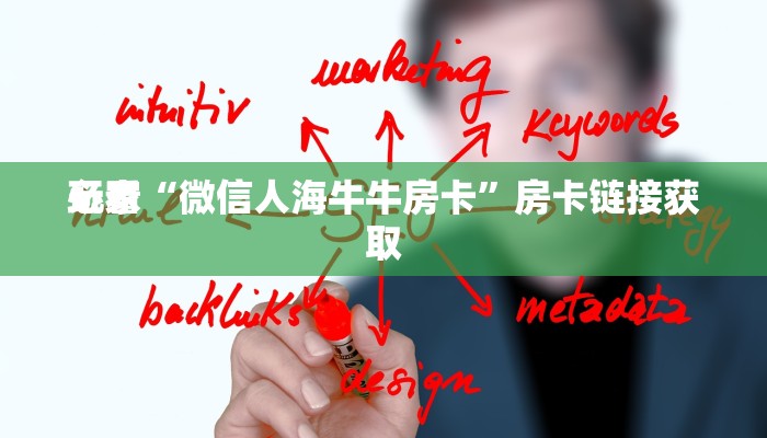 玩家
必看“微信人海牛牛房卡”房卡链接获取