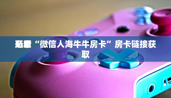 原来才知道德扑之星透视软件辅助详细开挂教程