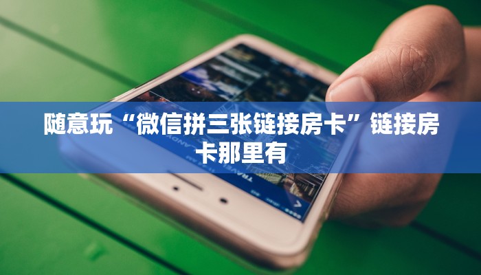 玩金花“牛魔王房卡”链接房卡便宜