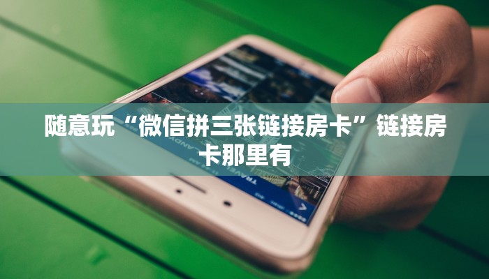 一分钟了解“东游金花牛牛房卡哪里买”链接房卡便宜
