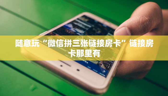 实测辅助wepoker透视辅助挂详细开挂教程