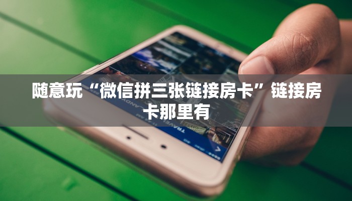 我来告诉你wepoker辅助作弊教程-辅助软件教程挂 