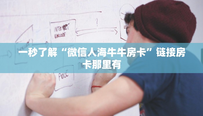 一分钟了解“青鸟大厅牛牛房卡怎么获取”房卡链接获取