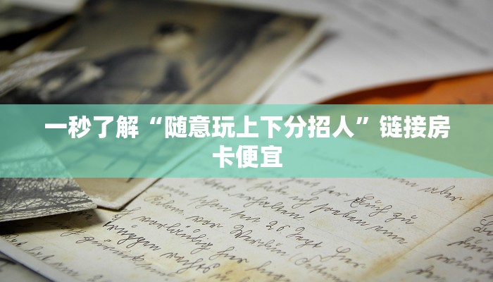 -分钟科普AApoker透视挂教程玩家实测(作弊)”附开挂脚本详细教学