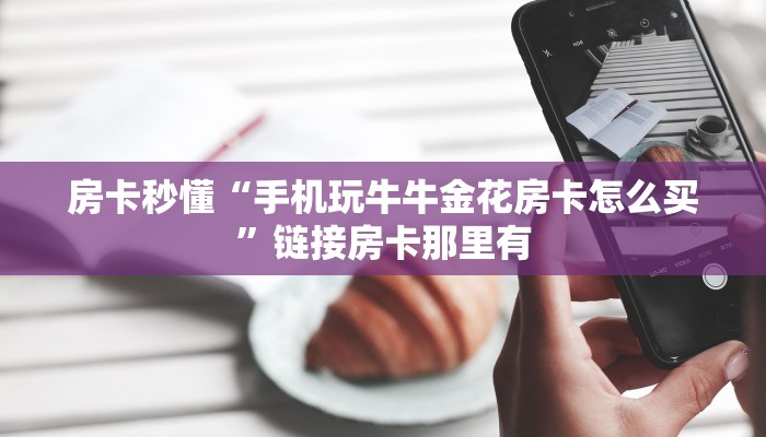 一秒了解“链接金花房卡天王大厅”详细房卡操作