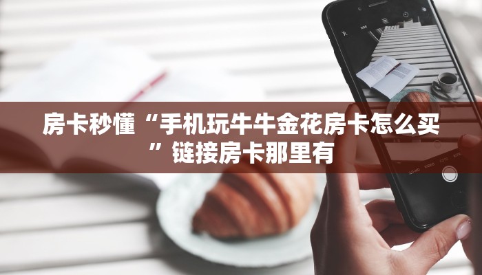 实测辅助wepoker开挂的方法(透视)辅助开挂方法