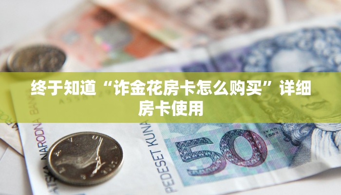 终于知道“诈金花房卡怎么购买”详细房卡使用