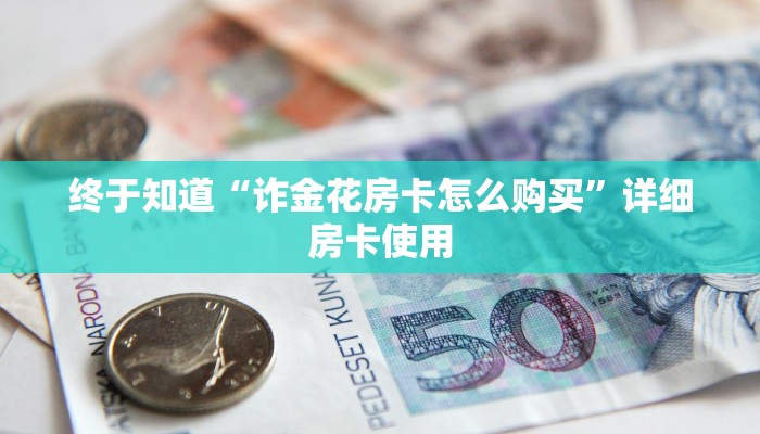 一秒了解“怎么冲金花房卡”链接房卡便宜