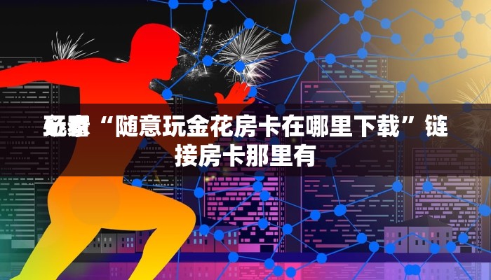 使用分享wepoker透视挂安装(透视)详细教程