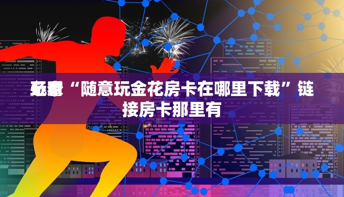 一秒了解“微信链接随意玩拼三张大厅房卡”房卡链接获取