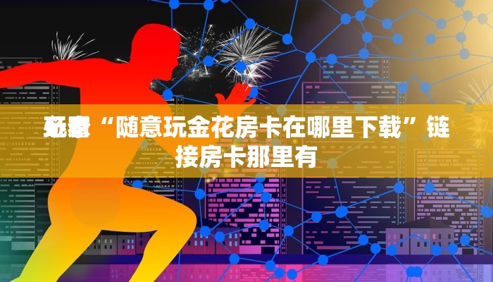 使用分享wepoker作弊软件辅助(原来真的能开挂)