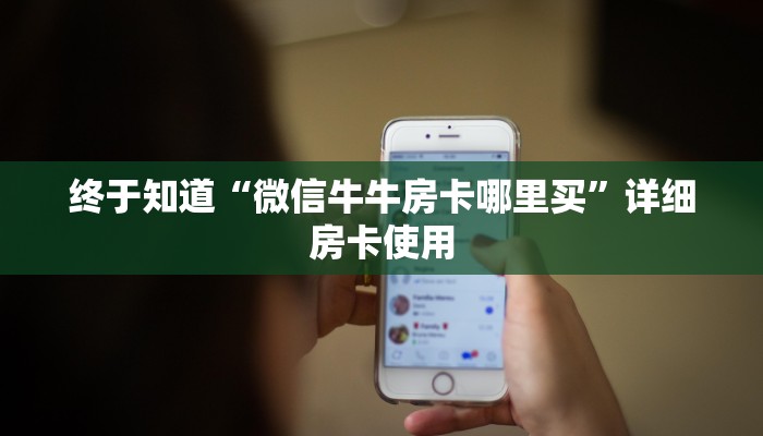 玩家
必看“怎么冲金花房卡”详细房卡使用