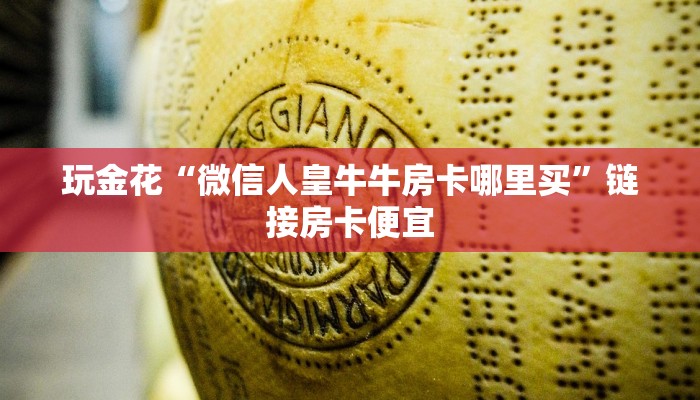 终于知道“海豚大厅金花房卡”链接房卡便宜