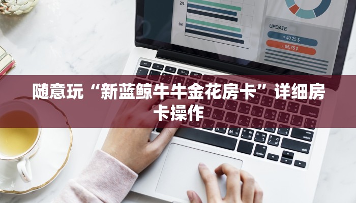 随意玩“新蓝鲸牛牛金花房卡”详细房卡操作