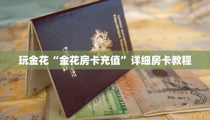 百度百科知道“新北游金花房卡”房卡链接获取