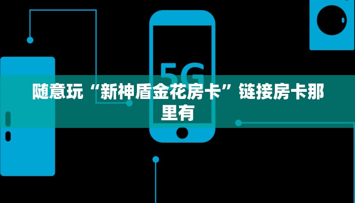 玩家必备wepoker透视辅助软件挂(作弊)辅助开挂方法