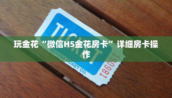 玩家
必看“官方授权大厅牛牛房卡”详细房卡使用